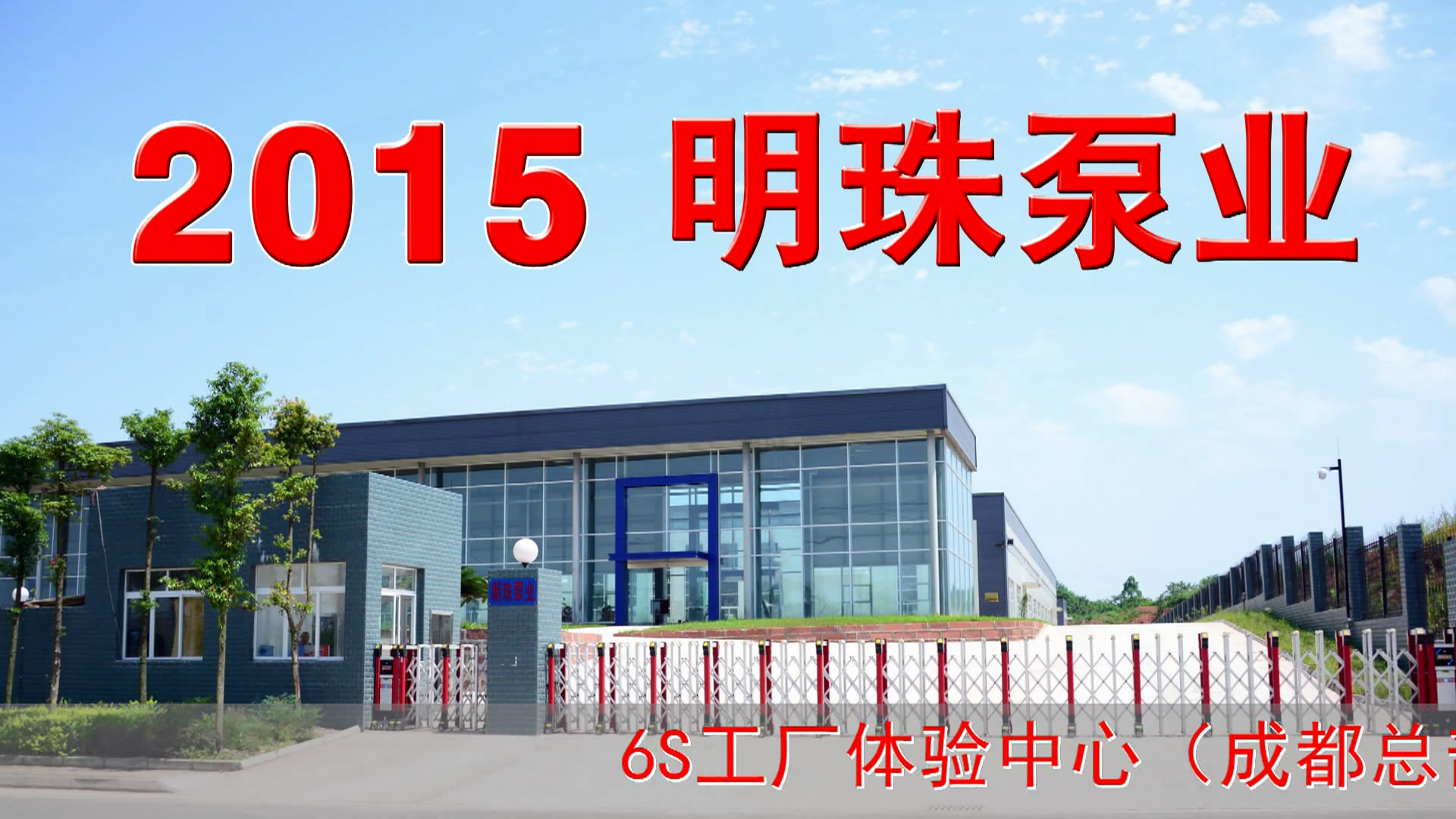 四川明珠泵業(yè)謀創(chuàng)新贏未來(lái)